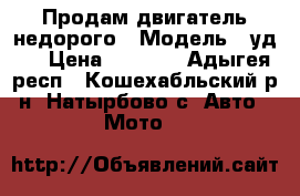 Продам двигатель недорого › Модель ­ уд-2 › Цена ­ 6 000 - Адыгея респ., Кошехабльский р-н, Натырбово с. Авто » Мото   